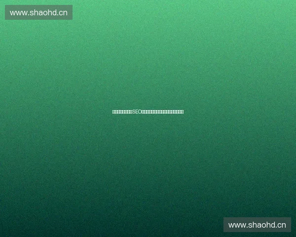 全面解析体育赛事SEO优化策略提升网站流量与用户粘性方法